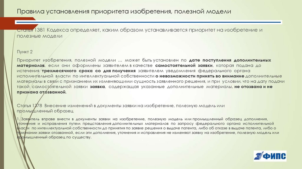 Правила установления приоритета изобретения, полезной модели