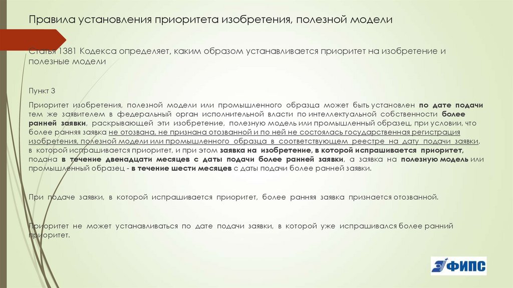 Правила установления приоритета изобретения, полезной модели
