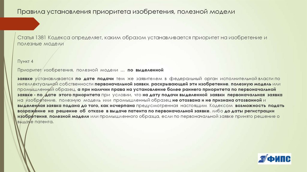 Правила установления приоритета изобретения, полезной модели