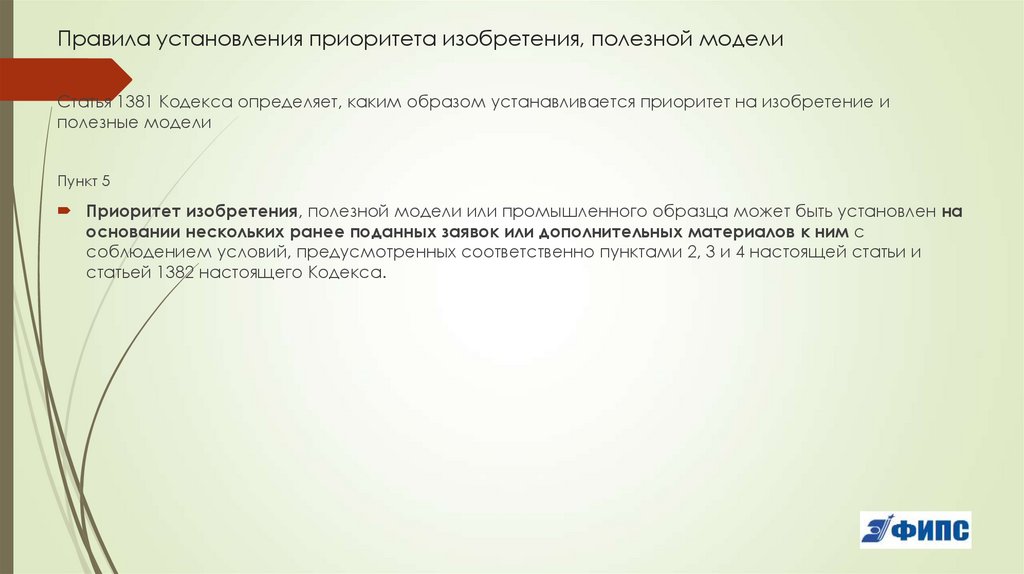 Правила установления приоритета изобретения, полезной модели