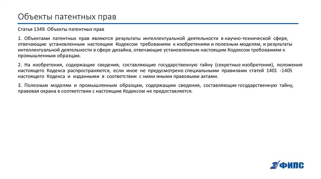 Объекты патентных прав