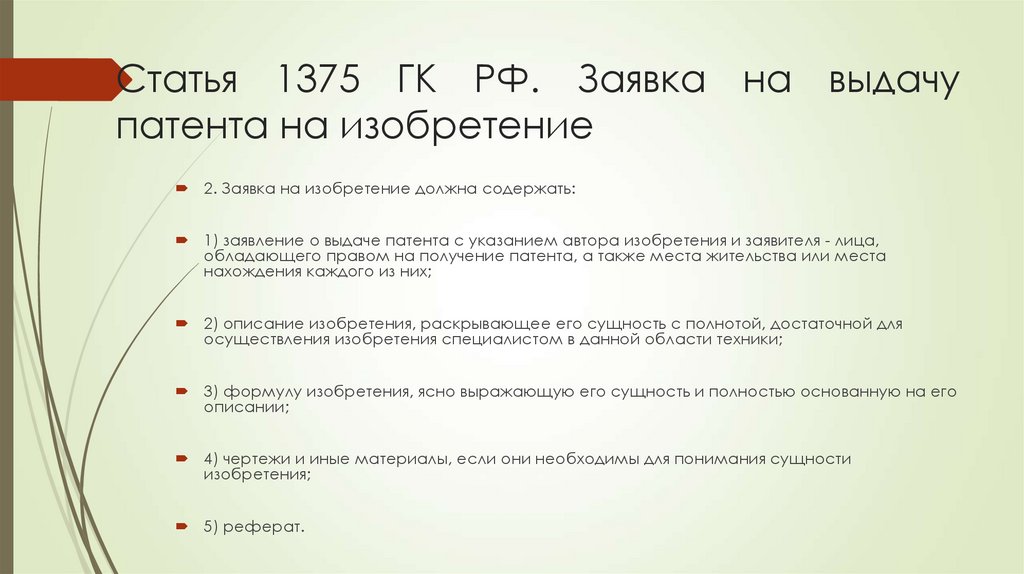 Статья 1375 ГК РФ. Заявка на выдачу патента на изобретение