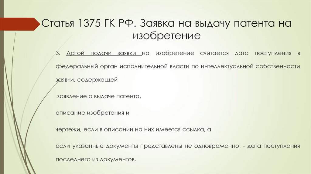 Статья 1375 ГК РФ. Заявка на выдачу патента на изобретение