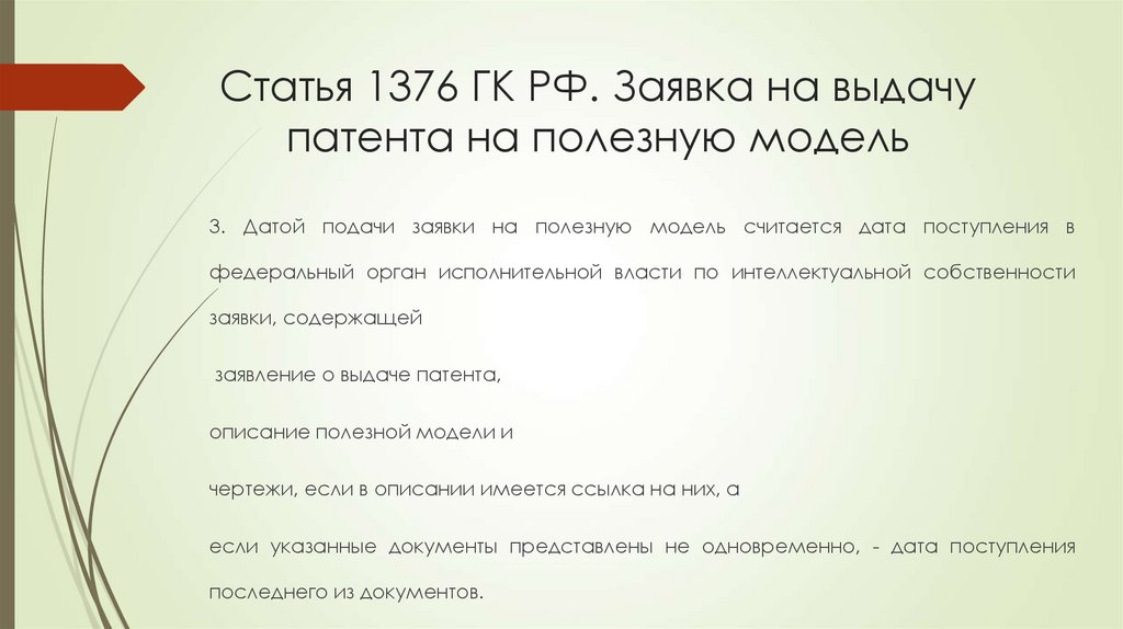 Статья 1376 ГК РФ. Заявка на выдачу патента на полезную модель