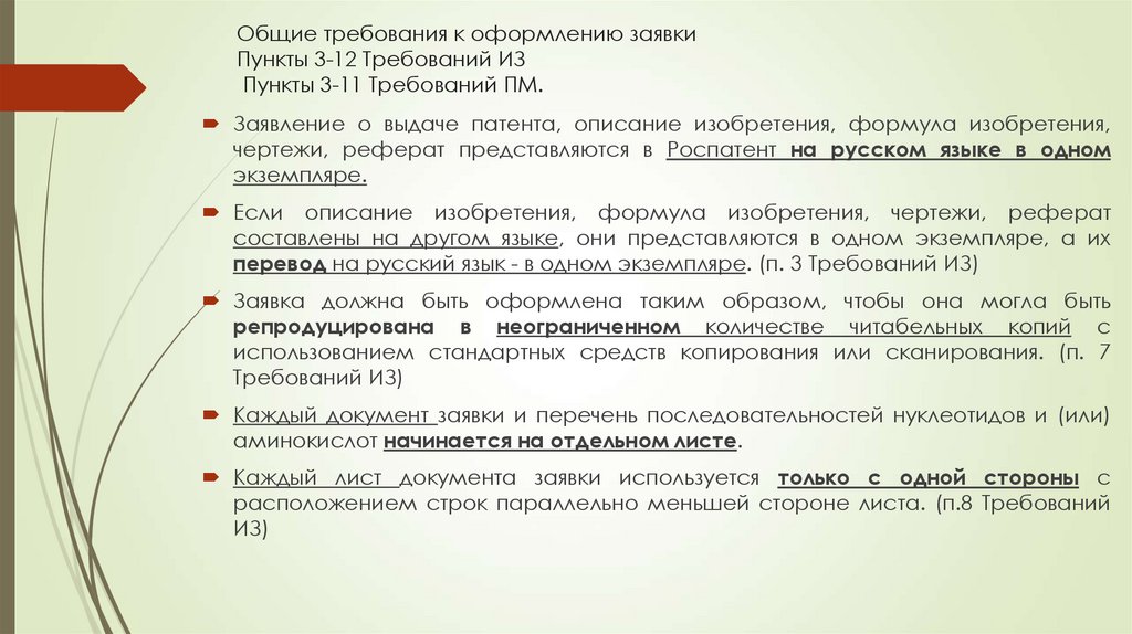 Общие требования к оформлению заявки Пункты 3-12 Требований ИЗ Пункты 3-11 Требований ПМ.