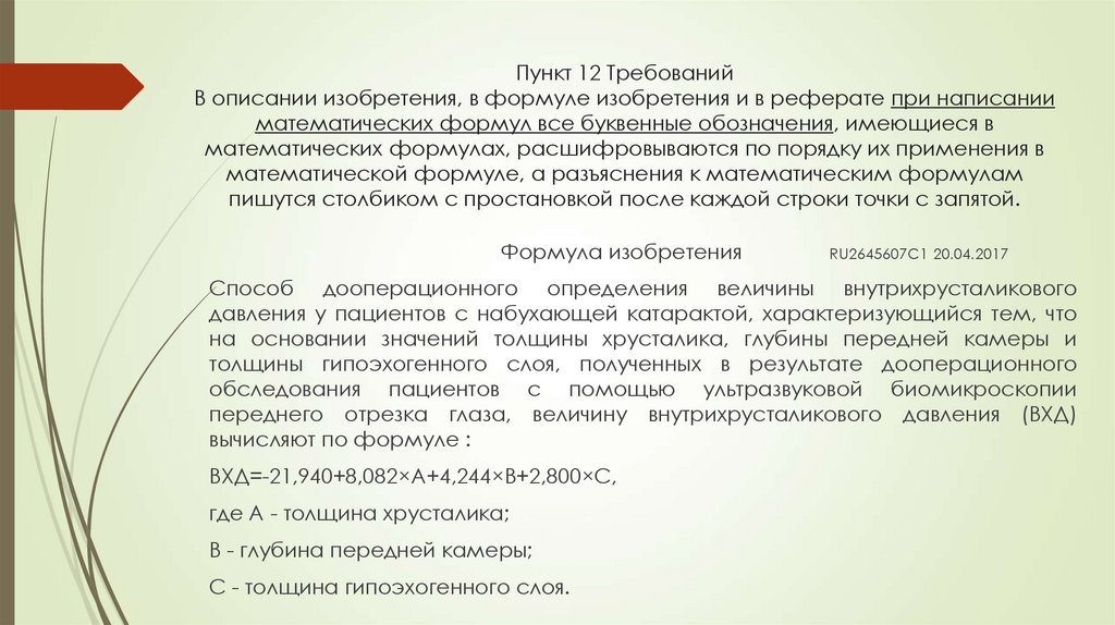 Пункт 12 Требований В описании изобретения, в формуле изобретения и в реферате при написании математических формул все