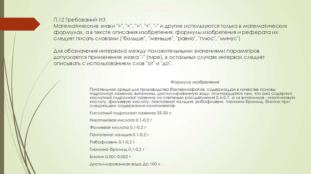 П.12 Требований ИЗ Математические знаки ">", "<", "=", "+", "-" и другие используются только в математических формулах, а в
