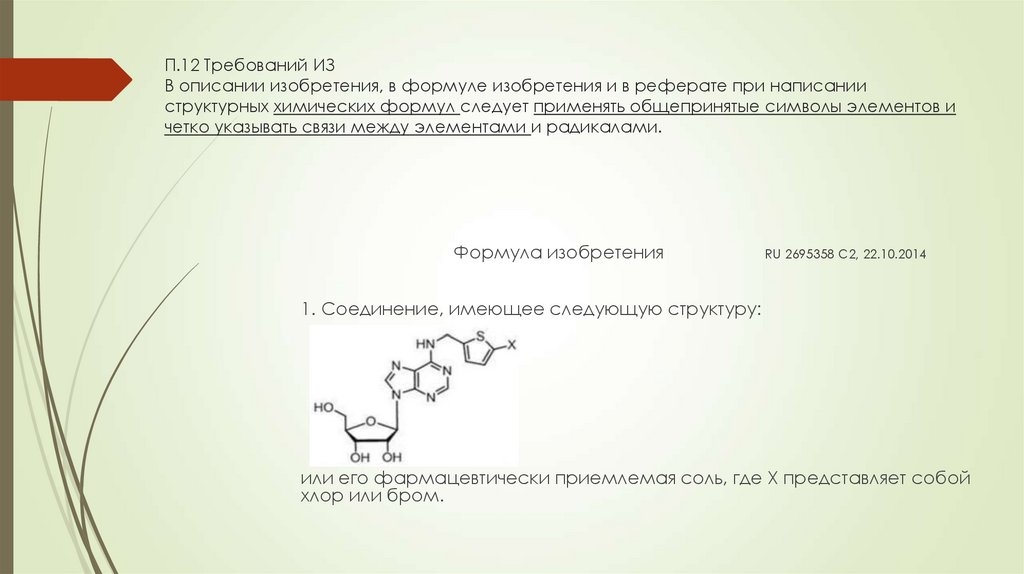 П.12 Требований ИЗ В описании изобретения, в формуле изобретения и в реферате при написании структурных химических формул