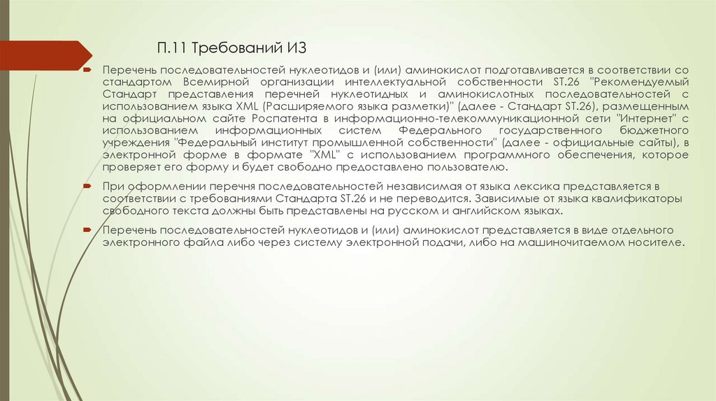 П.11 Требований ИЗ