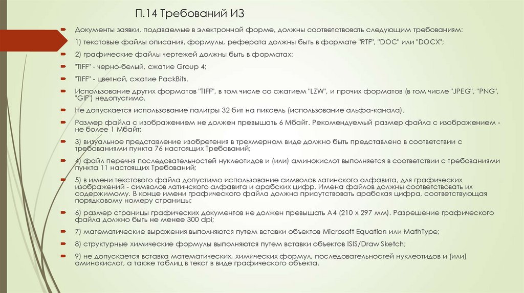 П.14 Требований ИЗ