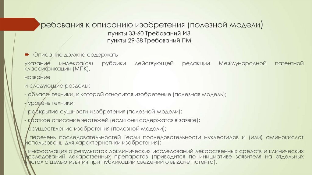 Требования к описанию изобретения (полезной модели) пункты 33-60 Требований ИЗ пункты 29-38 Требований ПМ