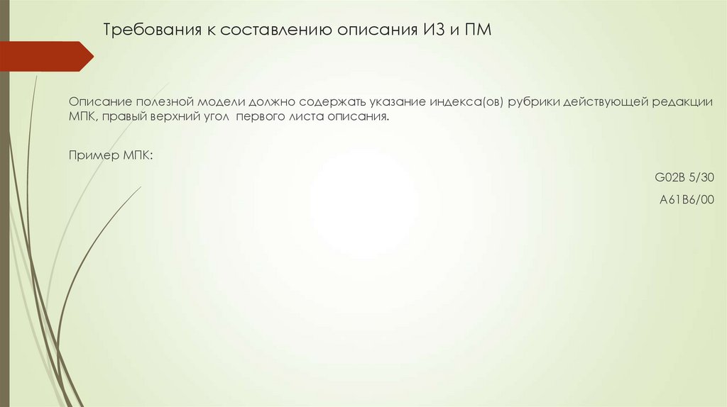Требования к составлению описания ИЗ и ПМ