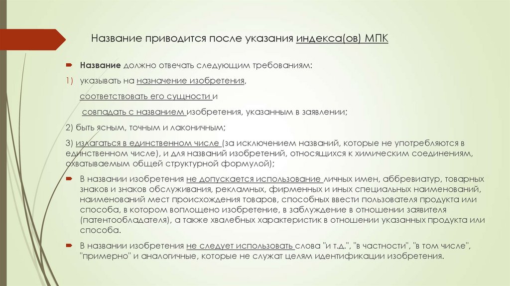 Название приводится после указания индекса(ов) МПК