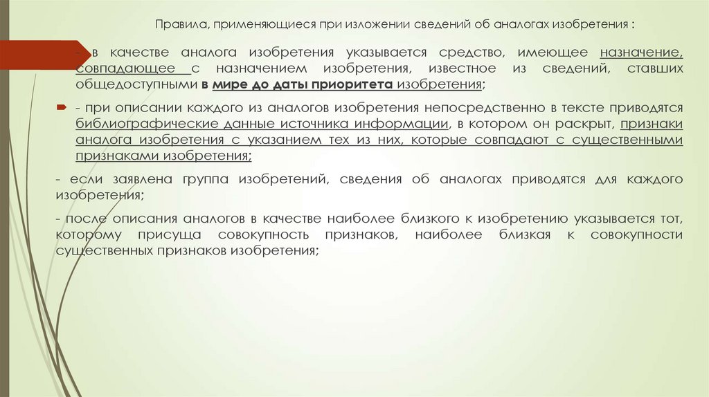Правила, применяющиеся при изложении сведений об аналогах изобретения :