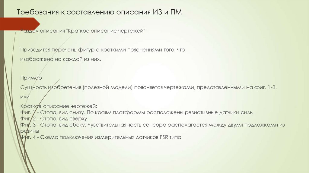 Требования к составлению описания ИЗ и ПМ