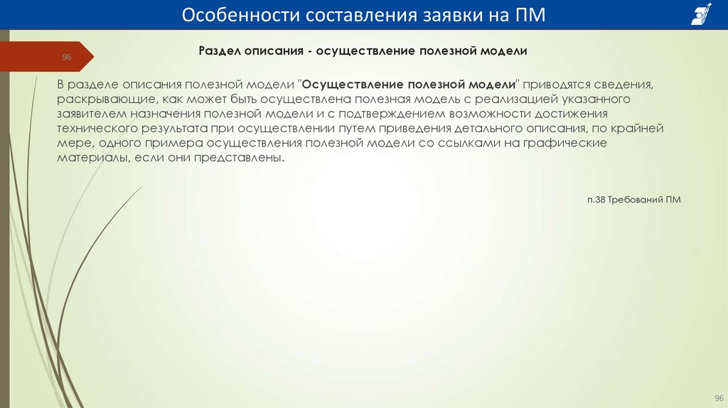 Раздел описания - осуществление полезной модели