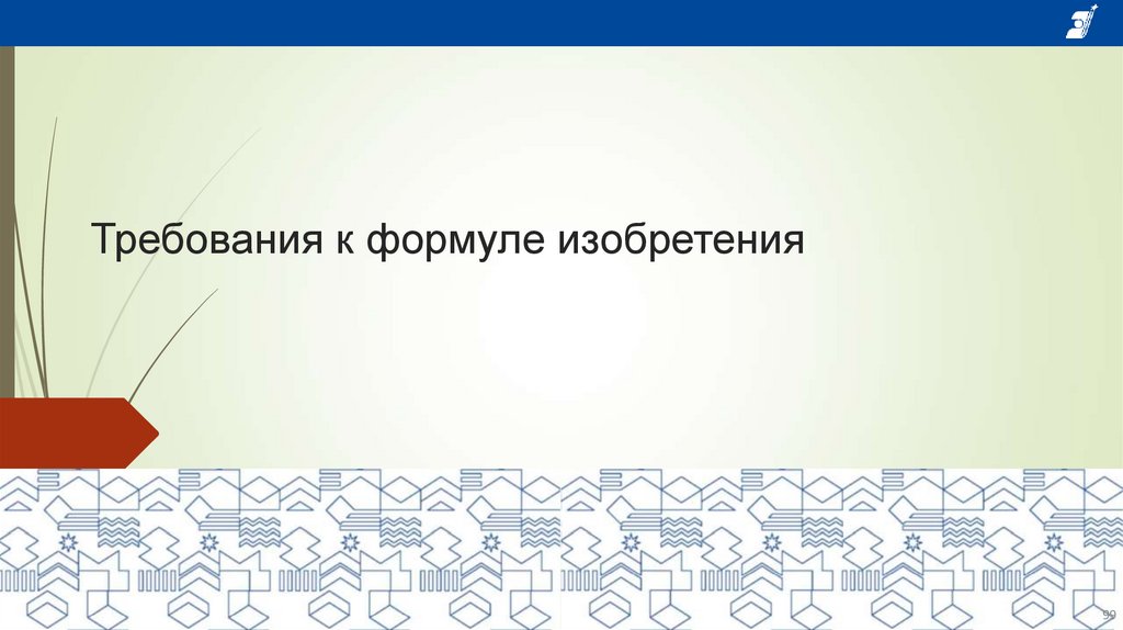 Требования к формуле изобретения