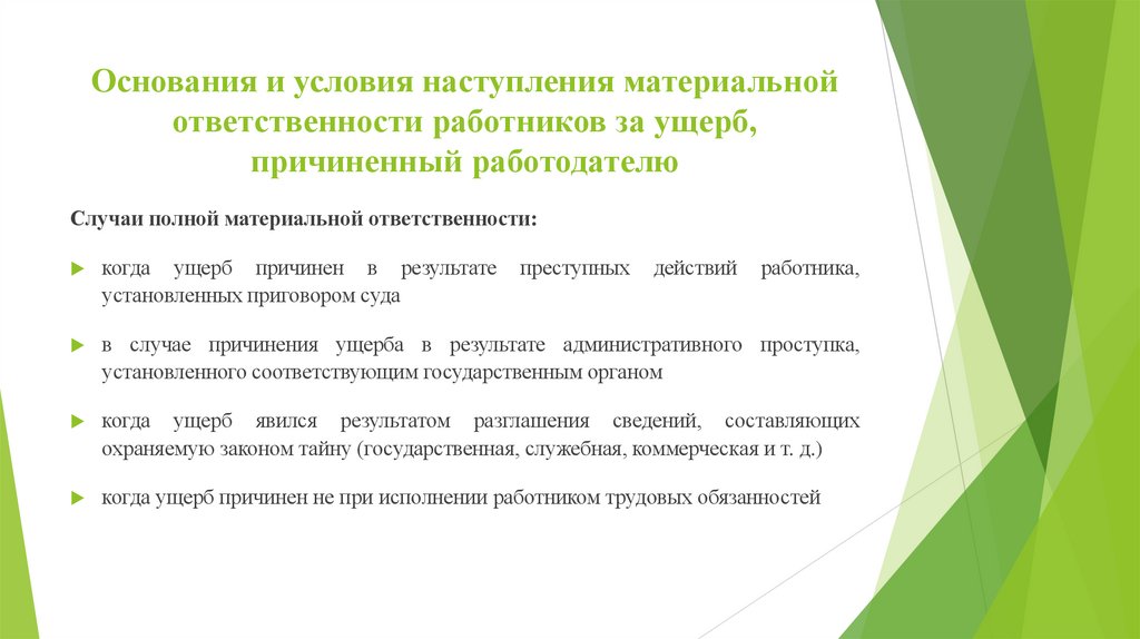 Основания и условия наступления материальной ответственности работников за ущерб, причиненный работодателю