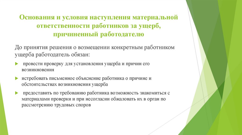Основания и условия наступления материальной ответственности работников за ущерб, причиненный работодателю