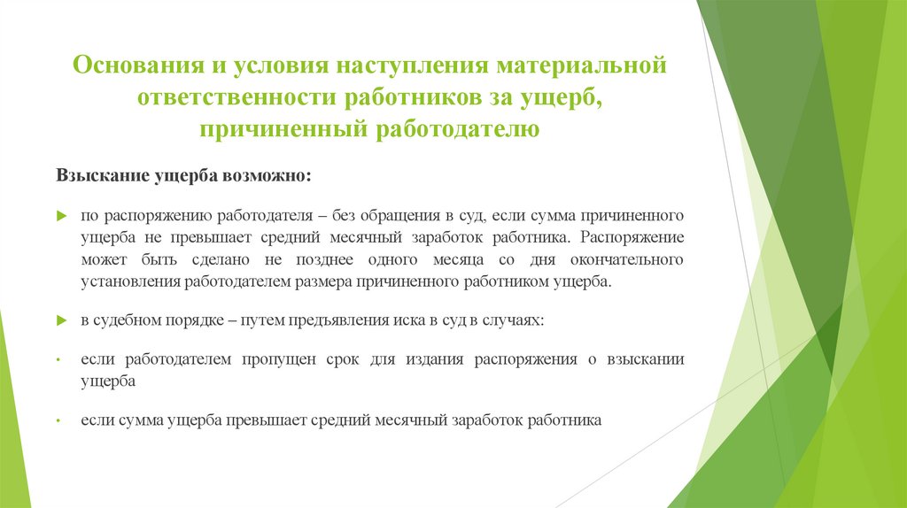 Основания и условия наступления материальной ответственности работников за ущерб, причиненный работодателю