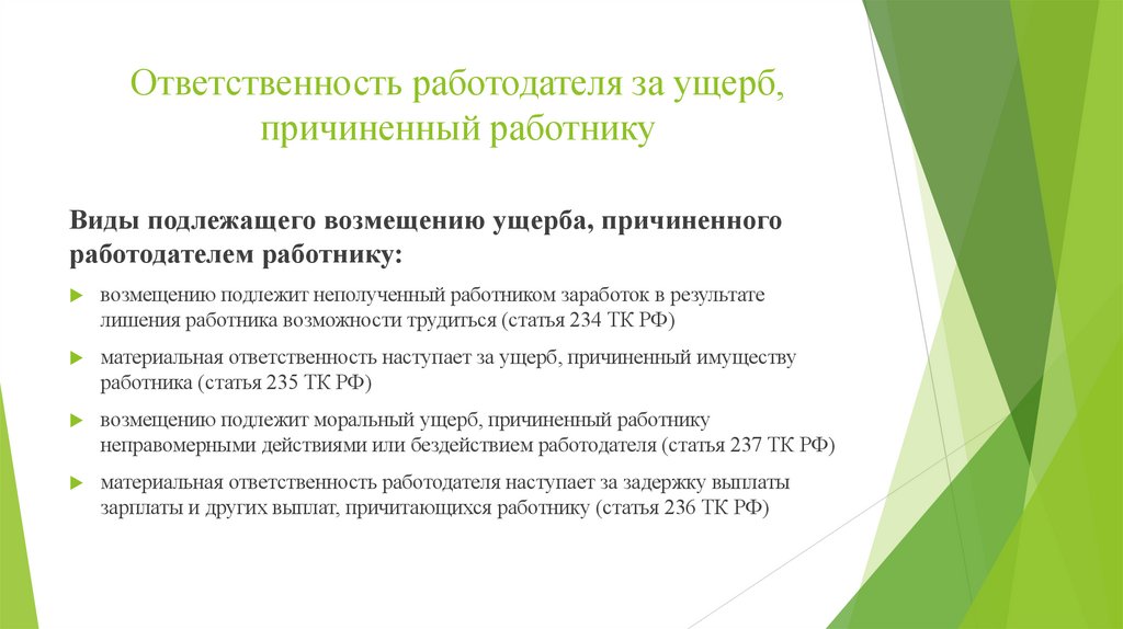 Ответственность работодателя за ущерб, причиненный работнику