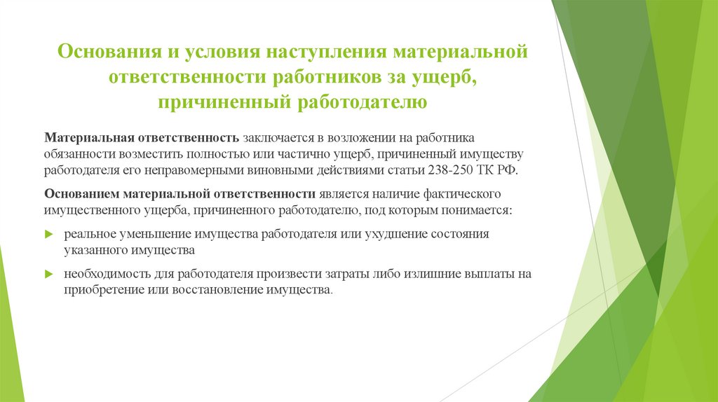 Основания и условия наступления материальной ответственности работников за ущерб, причиненный работодателю