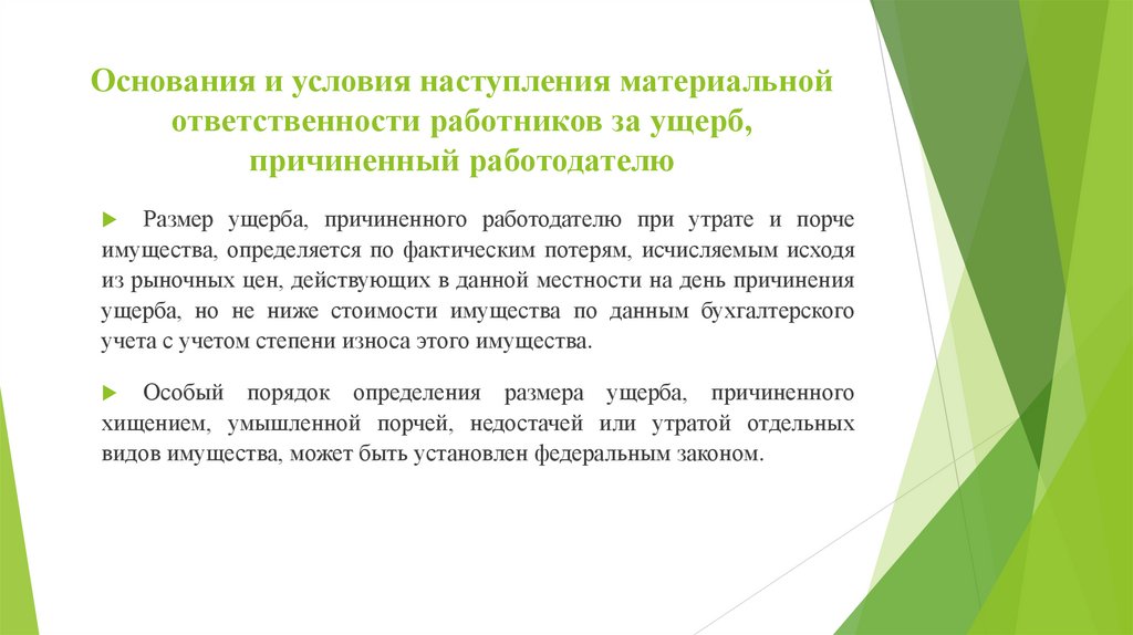 Основания и условия наступления материальной ответственности работников за ущерб, причиненный работодателю