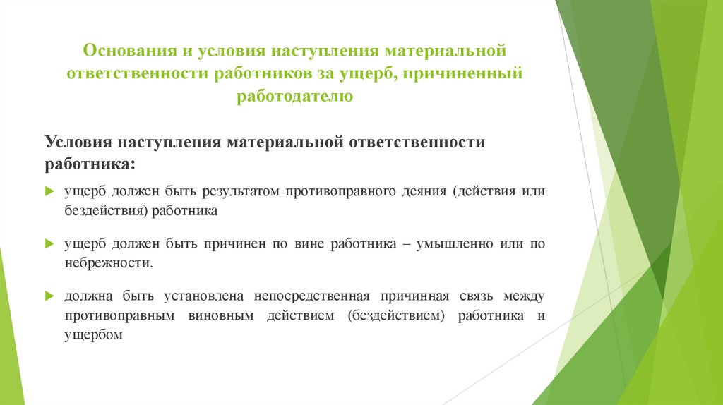 Основания и условия наступления материальной ответственности работников за ущерб, причиненный работодателю