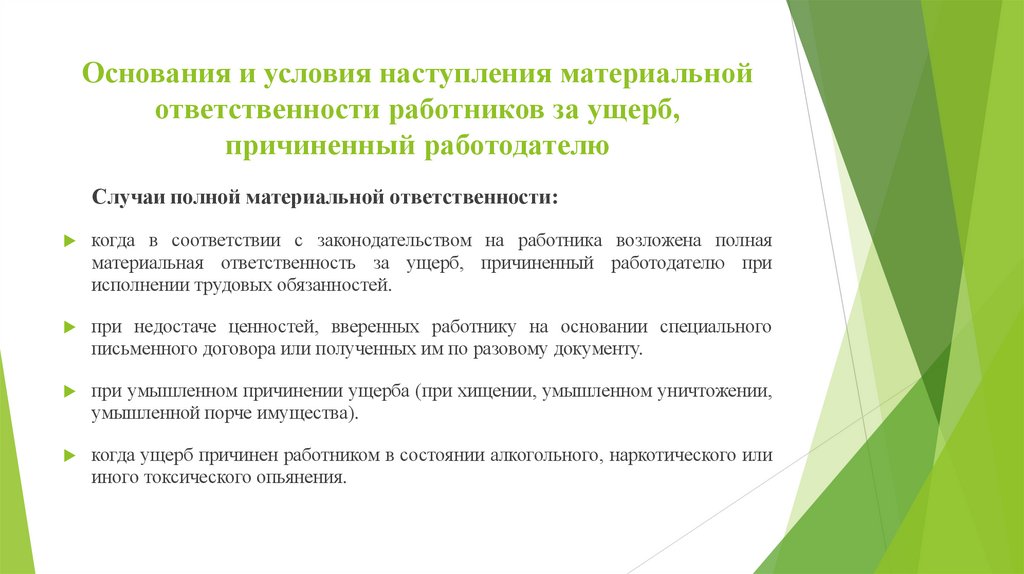 Основания и условия наступления материальной ответственности работников за ущерб, причиненный работодателю