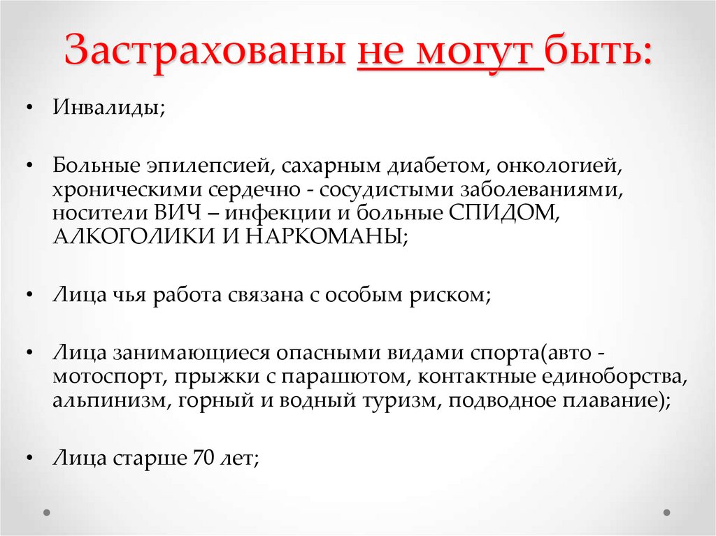 Застрахованы не могут быть: