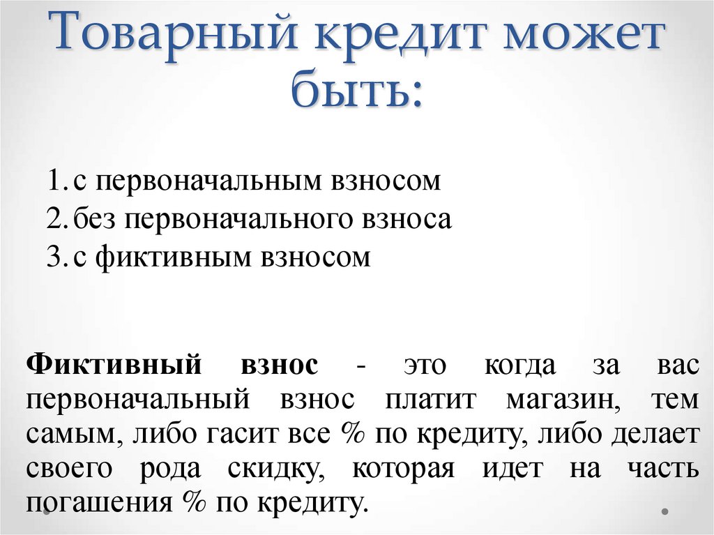 Товарный кредит может быть: