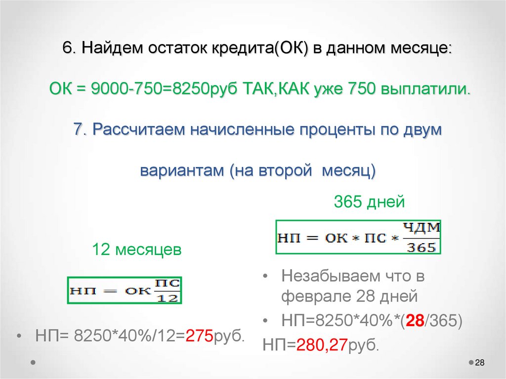 4. Найдем остаток кредита(ОК) в данном месяце: ОК = 9000 ТАК,КАК МЫ ЕЩЕ НЕ ПЛАТИЛИ 5. Рассчитаем начисленные проценты по двум
