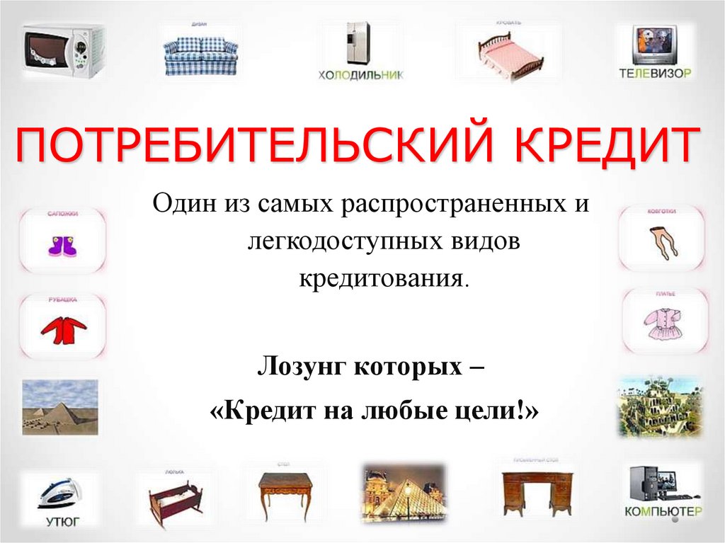 ПОТРЕБИТЕЛЬСКИЙ КРЕДИТ