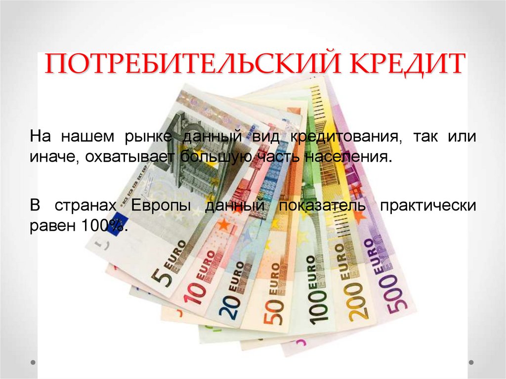 ПОТРЕБИТЕЛЬСКИЙ КРЕДИТ