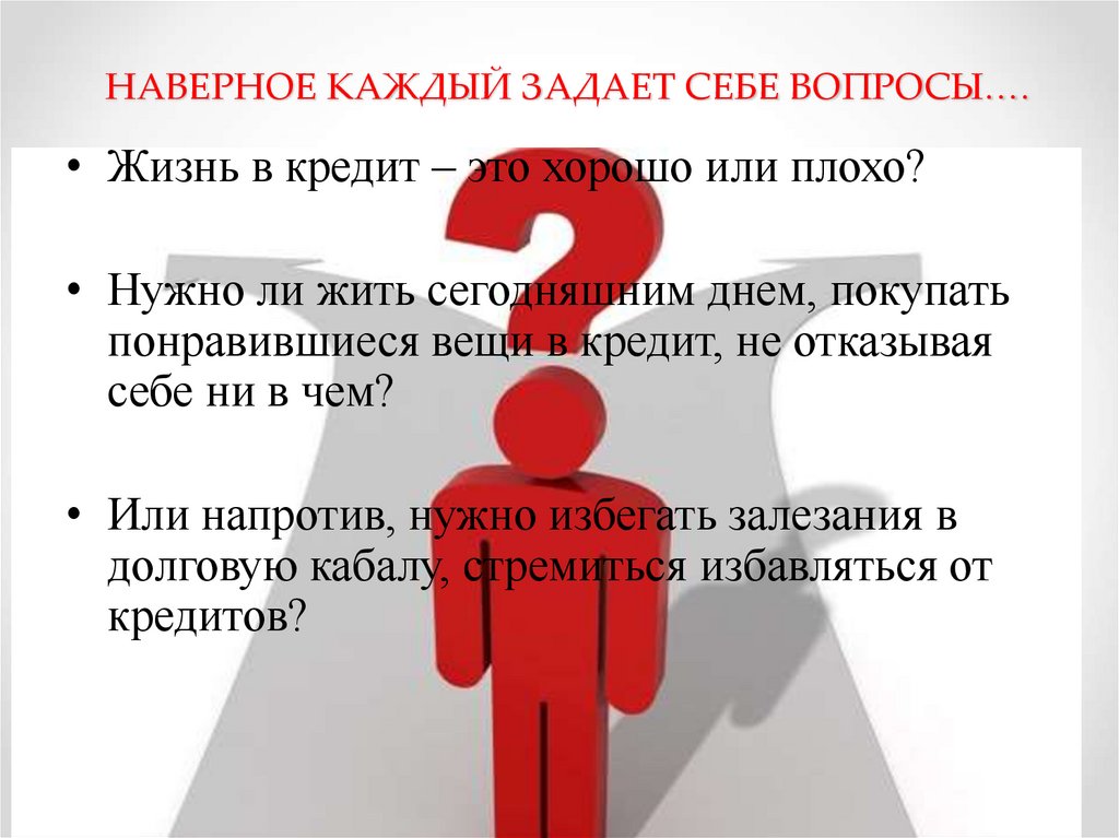 НАВЕРНОЕ КАЖДЫЙ ЗАДАЕТ СЕБЕ ВОПРОСЫ….