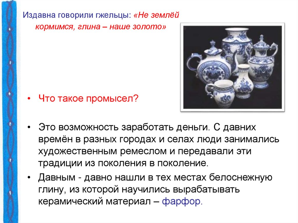 Издавна говорили гжельцы: «Не землёй кормимся, глина – наше золото»
