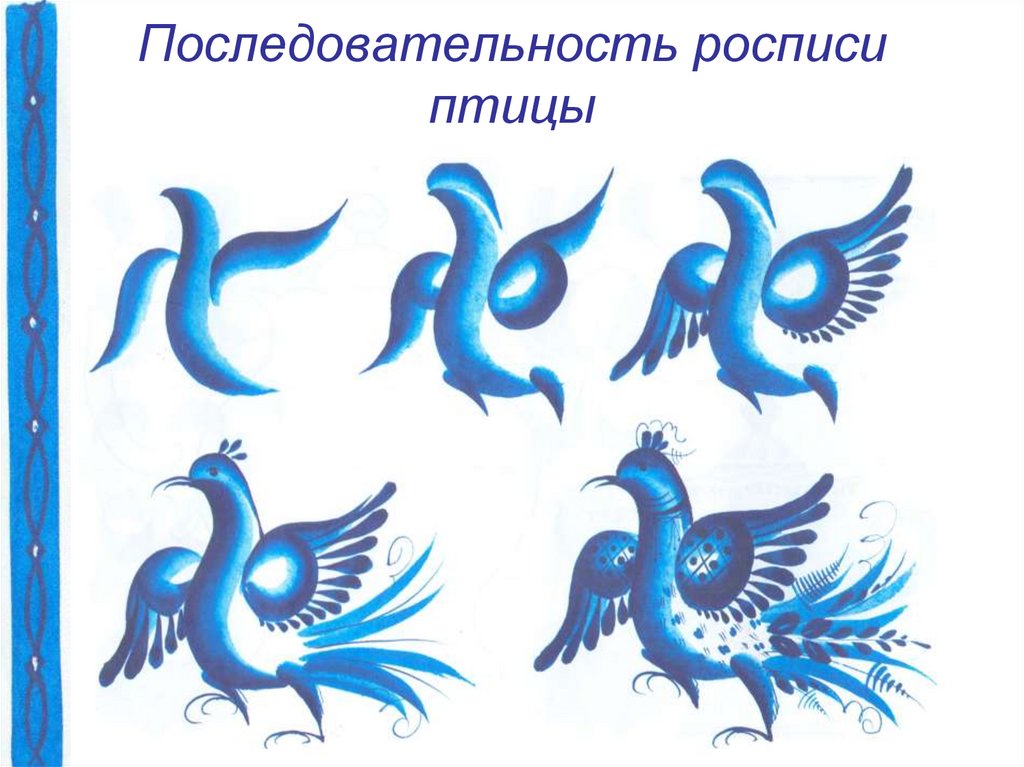 Последовательность росписи птицы