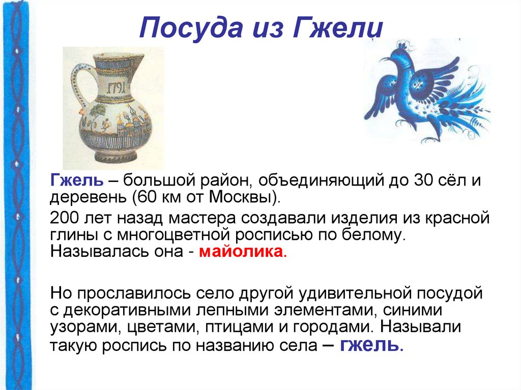 Посуда из Гжели