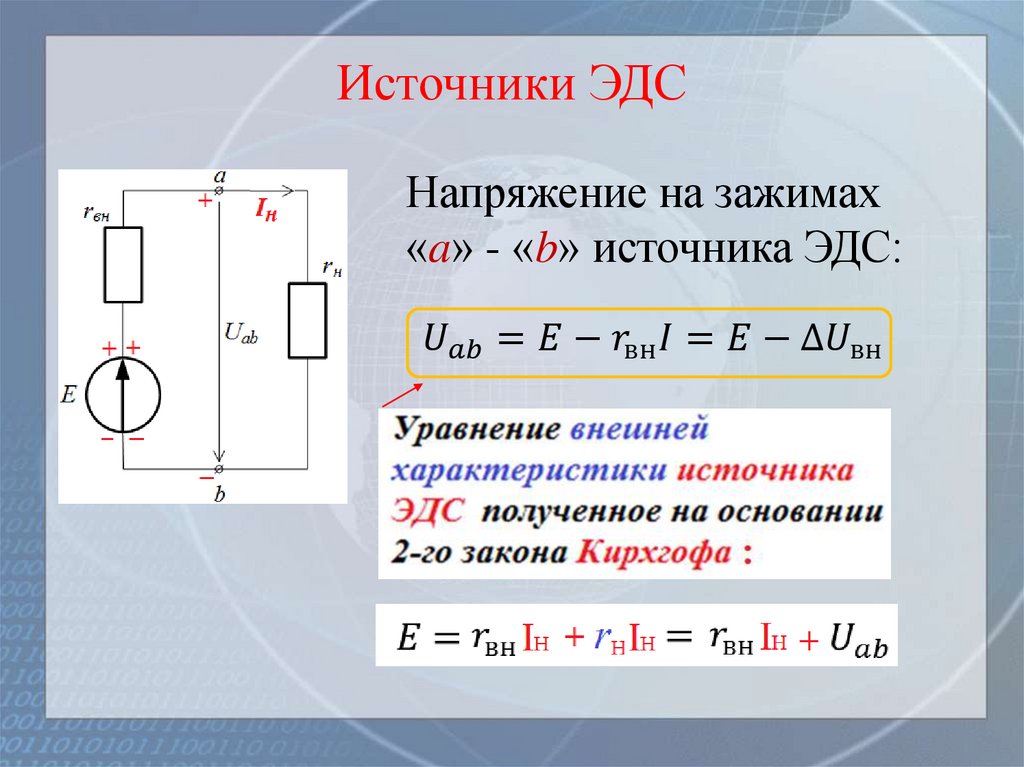 Источники ЭДС