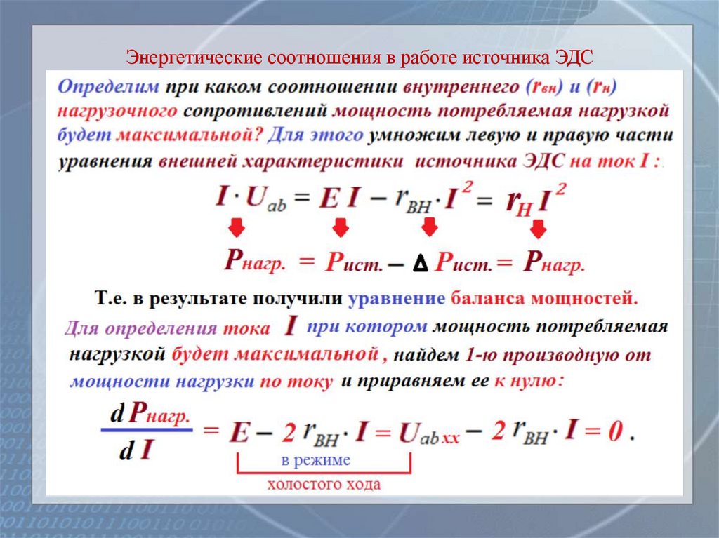 Энергетические соотношения в работе источника ЭДС