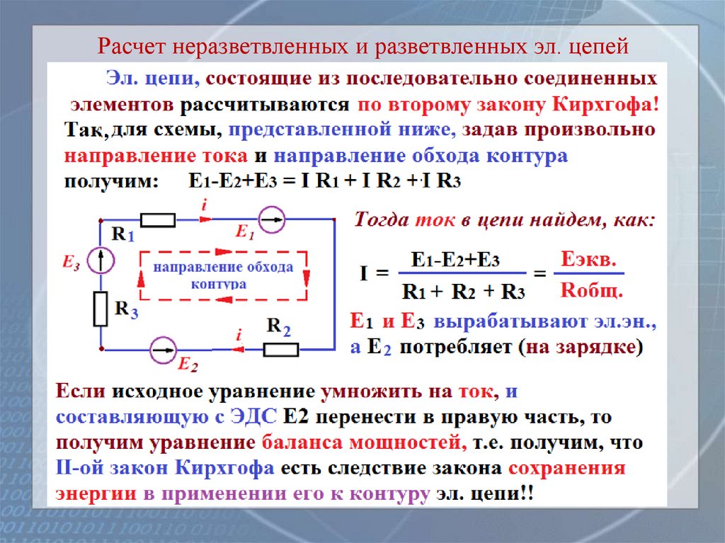 Расчет неразветвленных и разветвленных эл. цепей