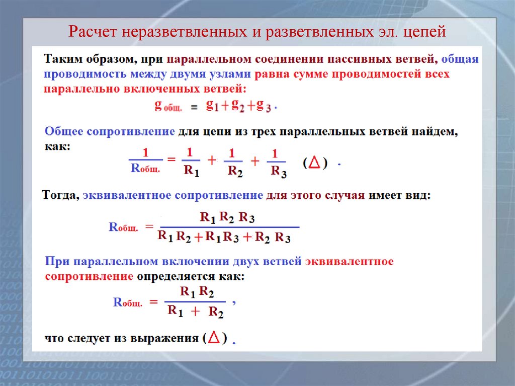 Расчет неразветвленных и разветвленных эл. цепей