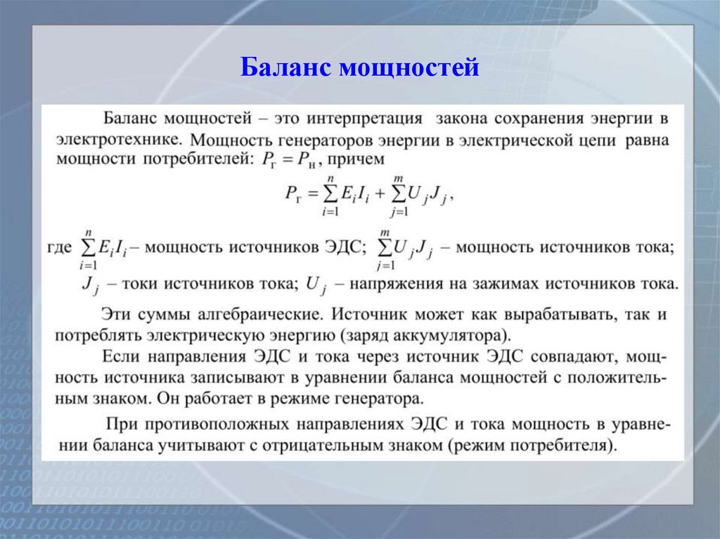 Баланс мощностей