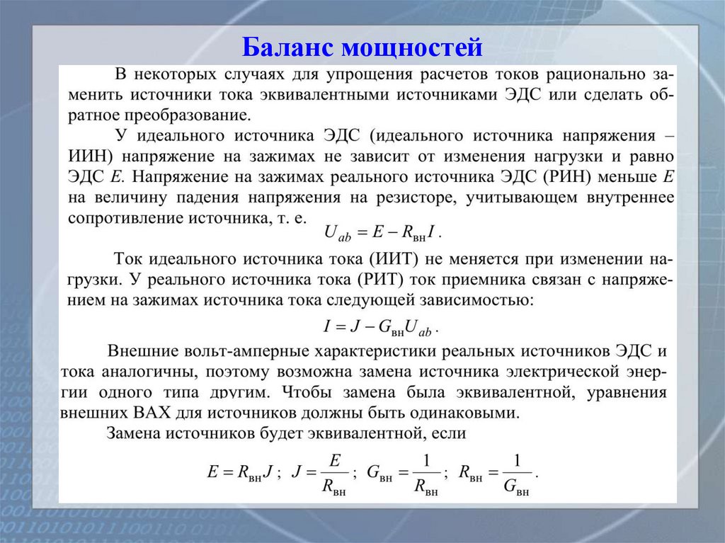 Баланс мощностей