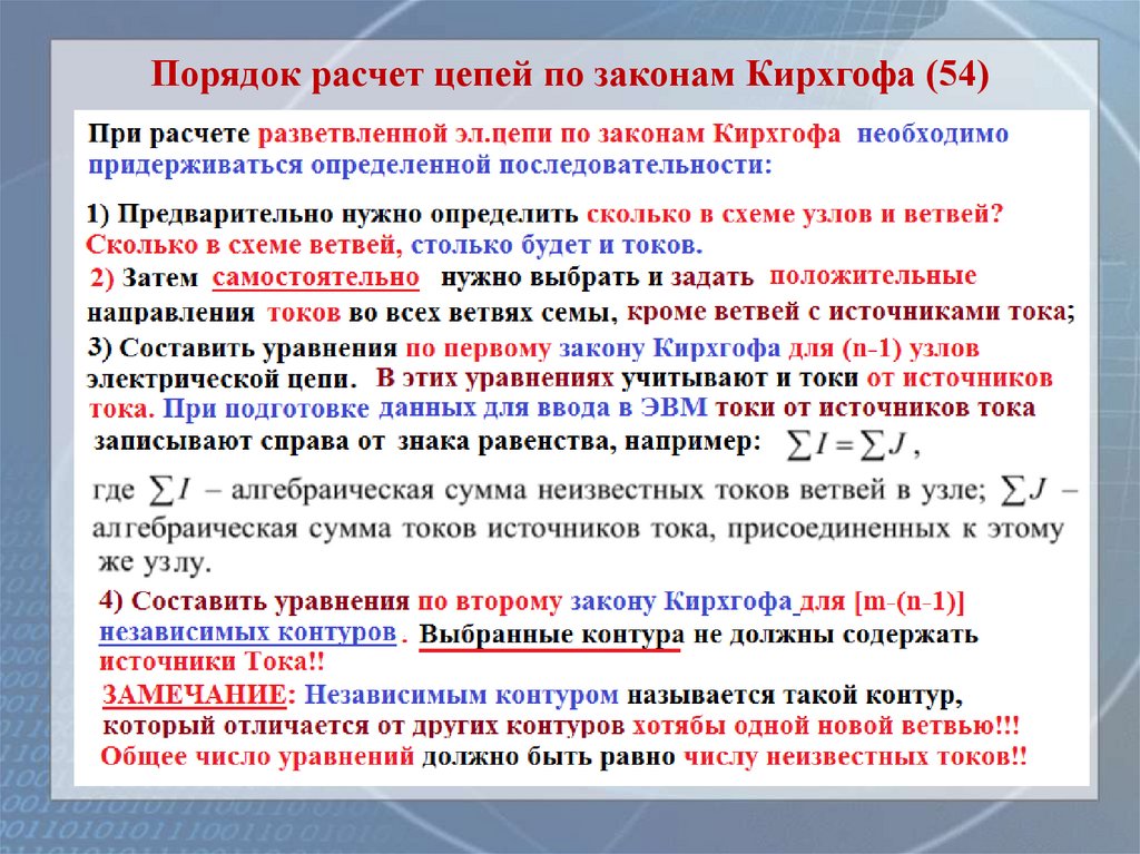 Порядок расчет цепей по законам Кирхгофа (54)