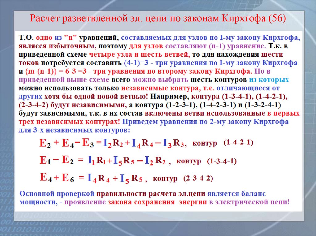 Расчет разветвленной эл. цепи по законам Кирхгофа (56)