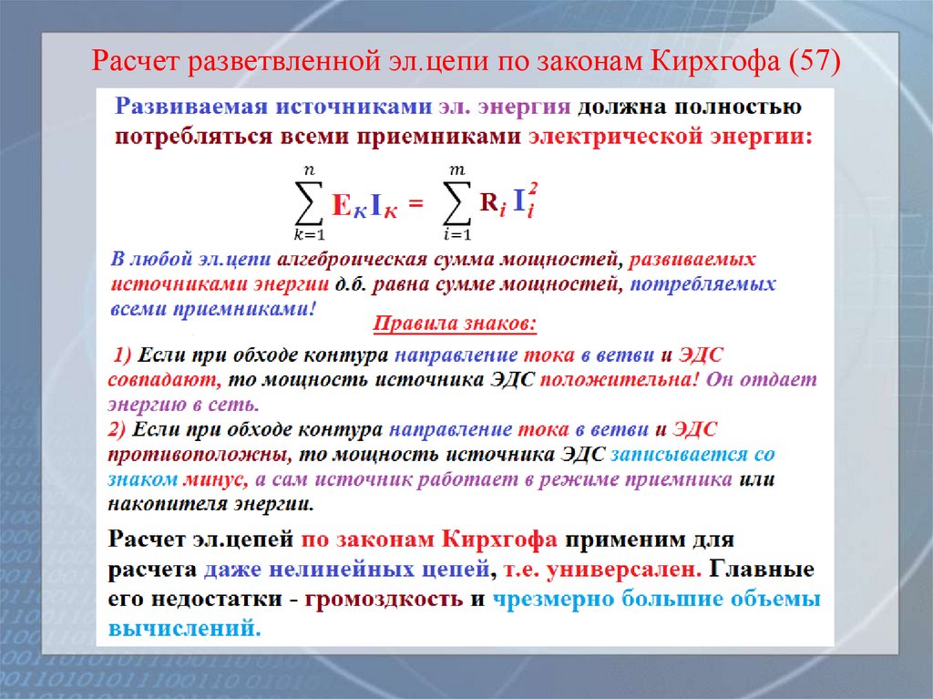 Расчет разветвленной эл.цепи по законам Кирхгофа (57)