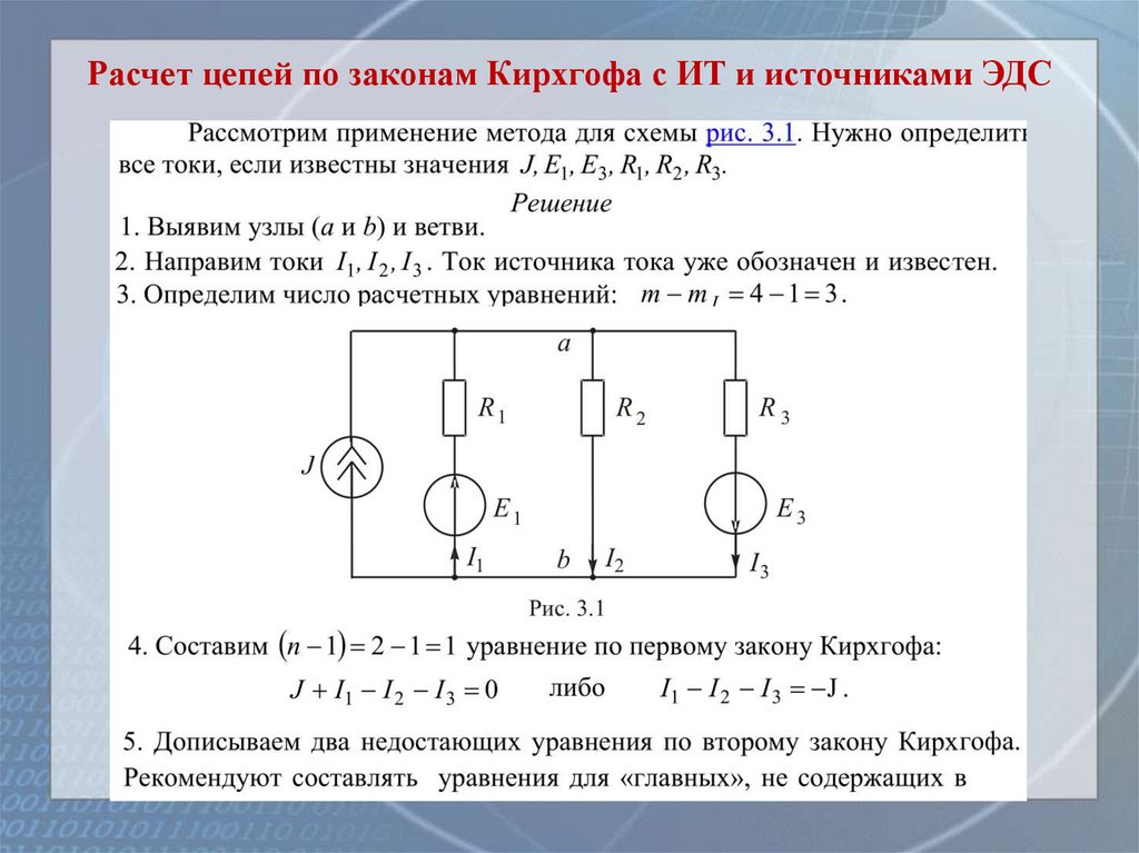 Расчет цепей по законам Кирхгофа с ИТ и источниками ЭДС