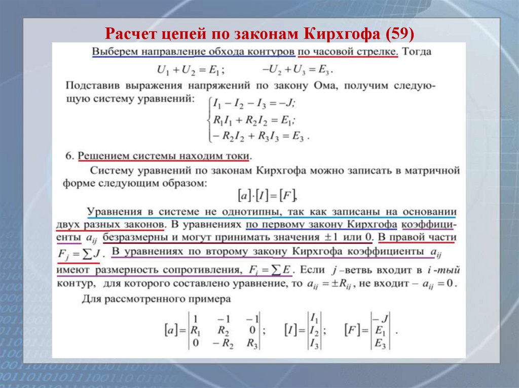Расчет цепей по законам Кирхгофа (59)