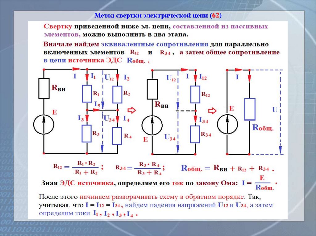 Метод свертки электрической цепи (62)